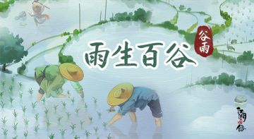 【话题】丨雨生百谷