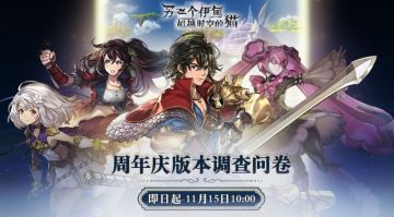 【调研】填问卷~拿奖励！周年庆版本问卷调查开启！