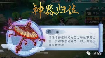 《一剑断念》神器解禁：蔽体反伤谪仙伞
