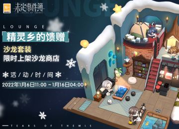 「精灵乡的馈赠」主题家具限时返场