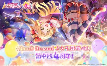 《BanG Dream! 少女乐团派对!》4周年贺图公开！