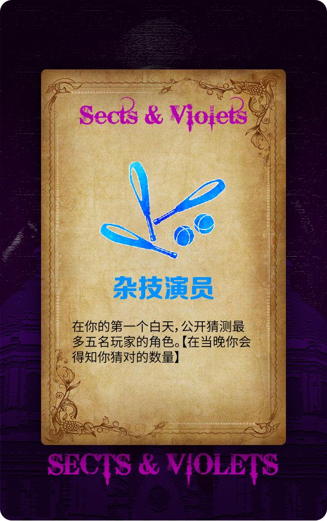 血染钟楼紫罗兰|杂技演员玩法详解!新手必读截图