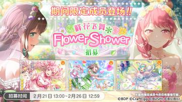 招募预告·「鲜花飞舞＊Flower Shower招募」