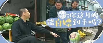 【转载】累消分析丨你这月魄能白嫖到手吗？