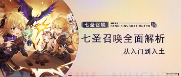 #七圣召唤# 七圣召唤全面解析，从入门到入土【原神冒险团】