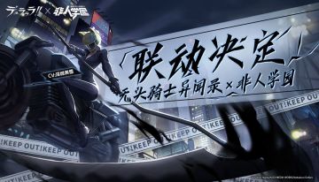联动定档！《无头骑士异闻录》x《非人学园》全新重磅联动即将开启