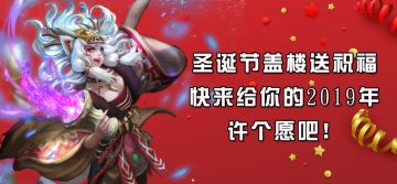 活动：圣诞节盖楼送祝福，快来给你的2019年许个愿吧！