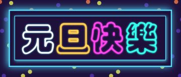 元旦特辑|蛮凰之鬼耶律诺再临归离大陆，2022年的第一笔羊毛，冲鸭！