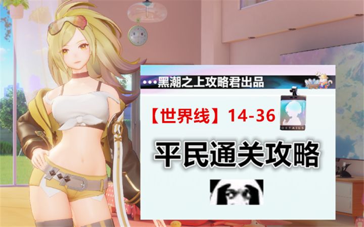 【攻略向】世界线14-36不用守护也能打的套路！截图