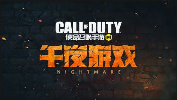 【午夜游戏】战栗的新版本！