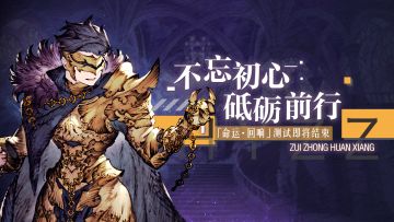 【官方】不忘初心 砥砺前行——[命运·回响]测试即将结束