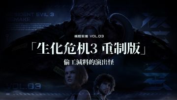 偷工减料的演出怪《生化危机3 重制版》【核腔实蛋】丨机核