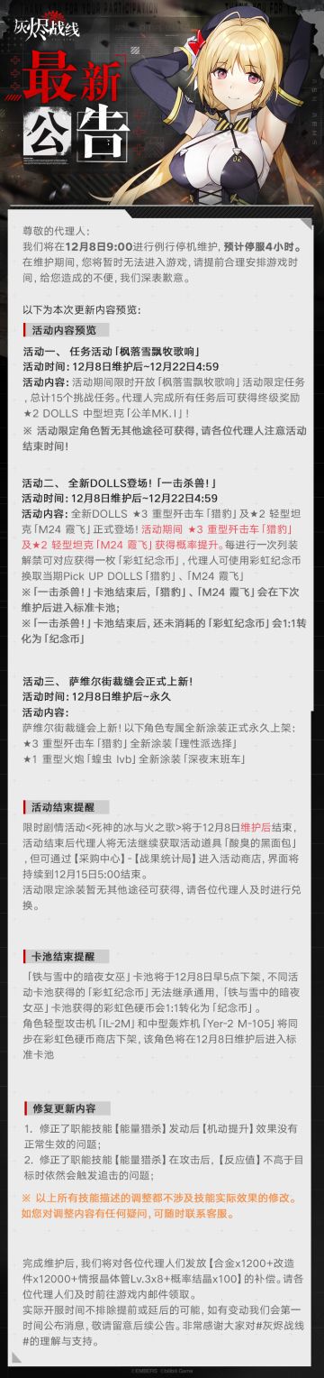 【灰烬战线】12月8日维护公告