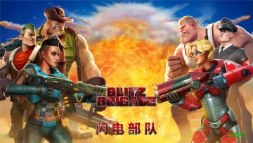 [推荐] 《闪电部队》--可能是手机上最好玩的卡通风格射击游戏