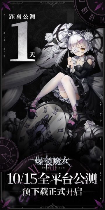 ✦《爆裂魔女》上线倒计时1天 ✦