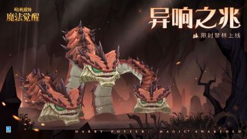 「异响之兆」活动即将上线，迎接如尼纹蛇三兄弟的挑战