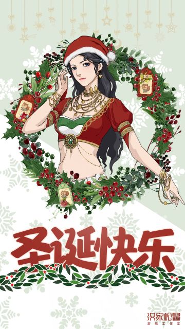 祝各位大侠圣诞快乐！