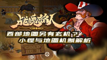 《战魂铭人》西部地图另有玄机？小怪与地图机制解析