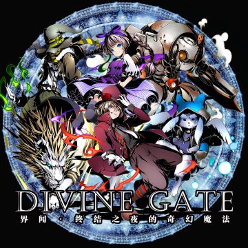 界闻|魔法奇妙夜开启！审判的终结即将到来——