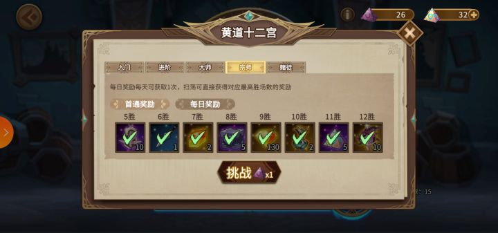 第一次十二宫宗师通关。截图