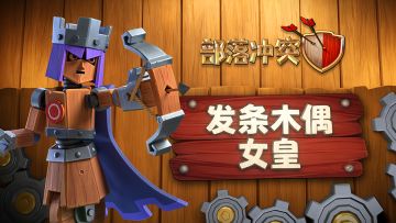 箭无虚发！发条木偶女皇组装完成！