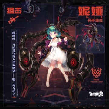 #重装战姬# 专用机情报更新！『专用机 异形线虫 （机师：妮娅）』