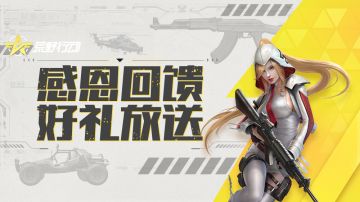 《荒野行动》11月26日移动端更新公告