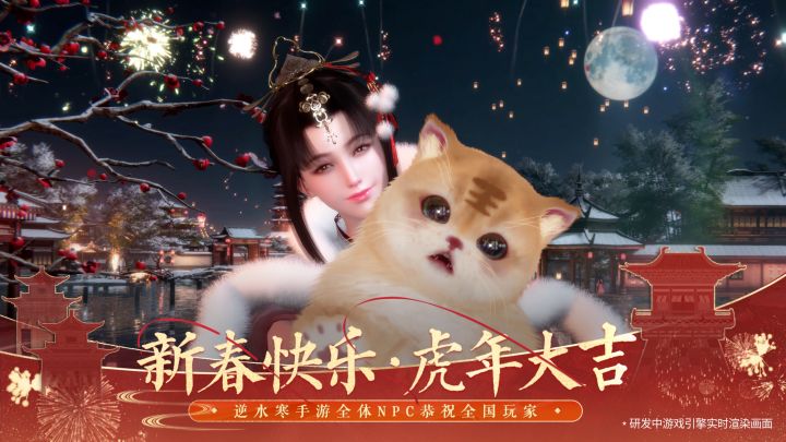 小师妹再度出镜,模型略有提升!逆水寒手游给大家拜年啦~截图
