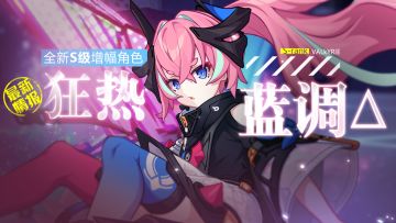 V4.3更新前瞻 |「狂热蓝调Δ」、「特斯拉Zero」情报来袭！