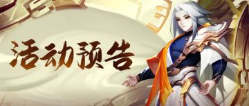 活动预告 | 新灵武来啦！还有压轴出场的新青曜宠物！