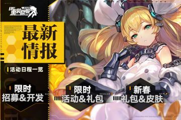 【重装战姬】1月28日版本更新内容抢先看！