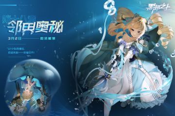 第十八章「邻界奥秘」3月2日即将解禁！