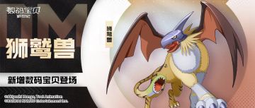 新增数码宝贝情报｜黑暗之鸟免伤恢复，狮鹫兽技能介绍！