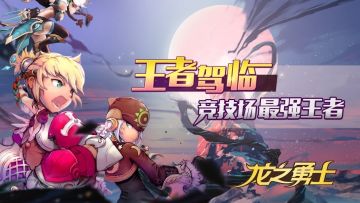 《龙之勇士》王者驾临！获奖名单！