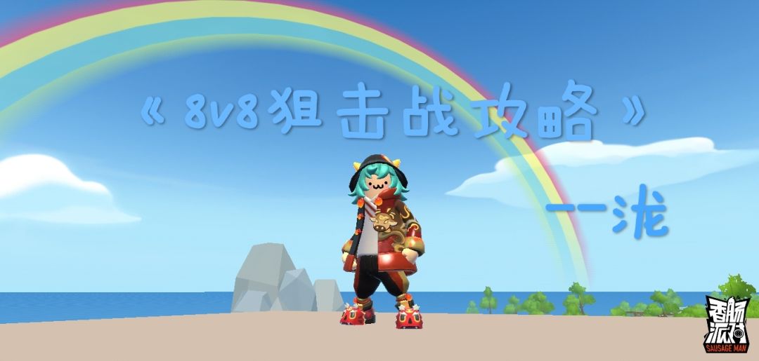 《8V8狙击战攻略》截图