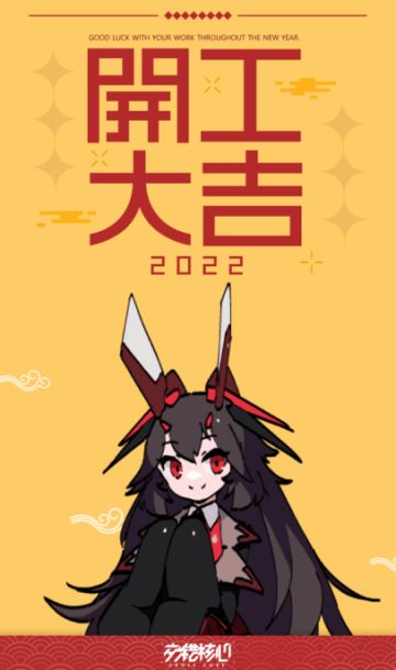 总队长，开工大吉！