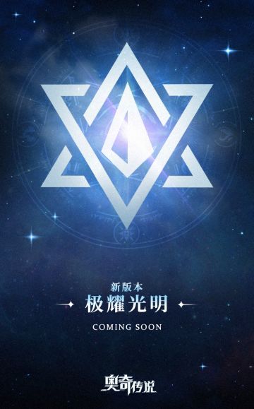 【新版本情报】极耀光明 即将开启