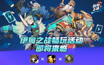 伊甸畅玩活动即将来临，丰厚奖励等你来拿！