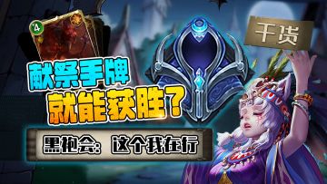 【玩家投稿】5分钟带你学习黑袍会的上路技巧