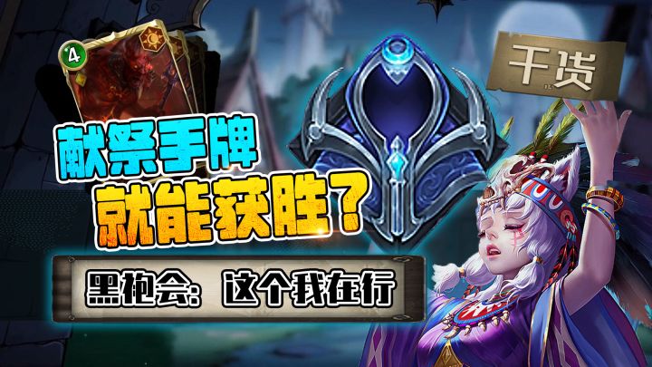 【玩家投稿】5分钟带你学习黑袍会的上路技巧截图