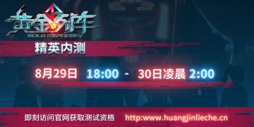 8月29号 精英内测通知