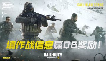 【已开奖】填写作战信息，迎接使命的召唤！