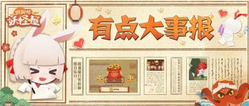 开门通知！点击收获妖怪屋最全修缮报告！