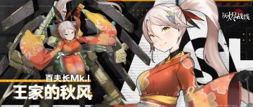 【灰烬战线】活动奖励涂装 「王家的秋风」