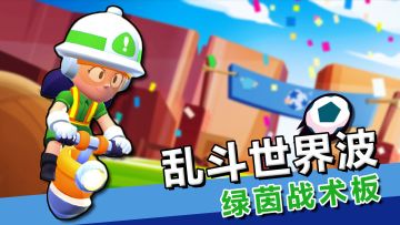 【乱斗世界波-绿茵战术板】虚实变幻莫测，雅琪声东击西攻破龙门