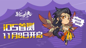 逆转轮回 宿命一战《轮回诀》手游11月8日iOS首测