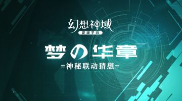 梦の华章丨神秘联动大猜想