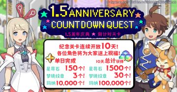 「1.5周年庆典倒计时关卡」活动预告