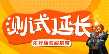 【延时通知】《两座城池》终极测试关服时间延长至11月13日