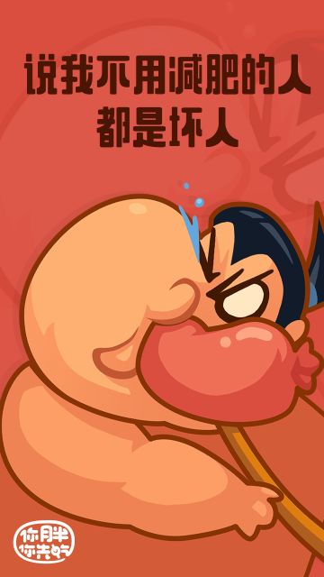 说我不用减肥的都是坏人--胖友毒鸡汤壁纸放送（持续更新10.17)